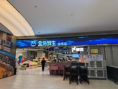 -盒马鲜生(悦峰店)