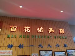 -百花传统甜品店(原址店)