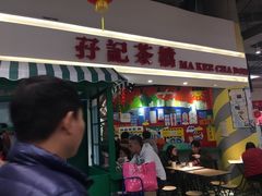 门面-孖记茶档·热腾茶餐(乐峰店)