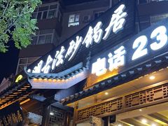 -王明古法砂锅居(开化寺店)