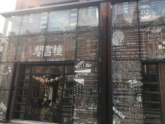 -钟书阁(松江泰晤士小镇店)