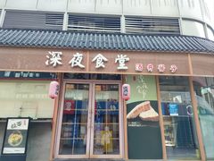 -酒井酱子·深夜食堂(东城汇店)