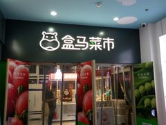 门面-盒马鲜生(红莲店)