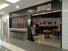 门面-疆Jiang·新疆秘制料理