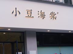 门面-小豆海棠(嘉兴路店)