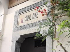 -鲤院·新中式美学·庭院餐厅(夫子庙店)