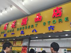 -百花传统甜品店(原址店)