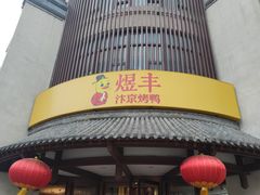 -煜丰汴京烤鸭(福彩路店)