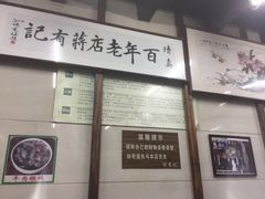 -清真蒋有记(老门东店)
