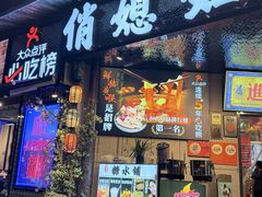 -俏媳妇火锅(宽窄巷子店)