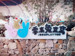 -季高兔窝窝亲子园(上海薰衣草公园店)