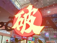 -破店肥哈·东北烧烤·夜宵(南山保利店)