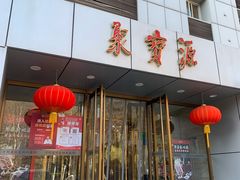 门面-牛街·马辈儿涮肉(牛街二店)