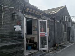 -老北京馅饼粥(西单店)