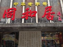 -同和居(月坛店)