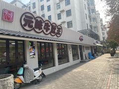 -元味牛肚王(金城寨街店)