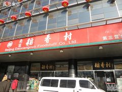 -北京稻香村(第三店)