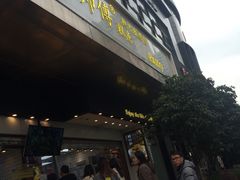 门面-鲍师傅糕点(江苏路店)