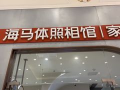 -海马体照相馆(上海月星环球港店)
