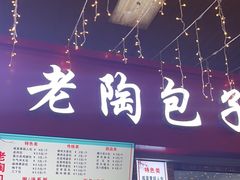 -老陶包子铺(南大西南村店)