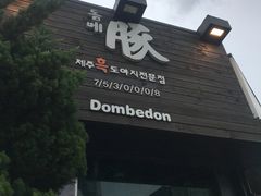 门面-Dombe豚(黑猪肉街店)