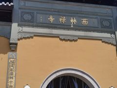 -西林禅寺
