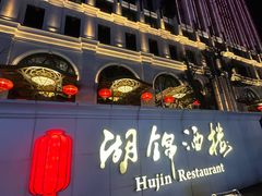 -湖锦酒楼·旗舰店(三阳总店)