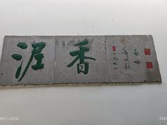 -绮园景区