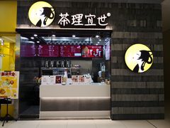 -茶理宜世(岭南站NOVA店)