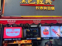 门面-黑色经典臭豆腐·湖南特产(步行街店)