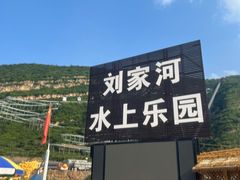 -野三坡刘家河高山漂流