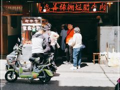 门面-马志善稀糊爛生熟肉店