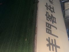 -羊门客在·烤盐池滩羊·川菜