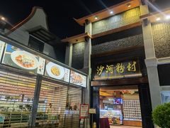 门面-沙河粉村·国家非遗传承(云台店)