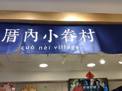 门面-厝内小眷村(正阳步行街店)