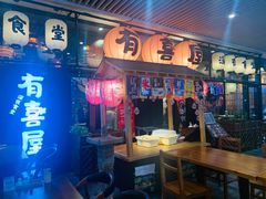 门面-有喜屋·深夜食堂(环宇荟店)