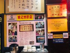 -姚记炒肝店(簋街店)