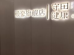 -守田肩颈·推拿SPA(颐豪旗舰店)