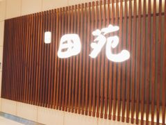 门面-皇品田苑日式料理(苏州中心店)