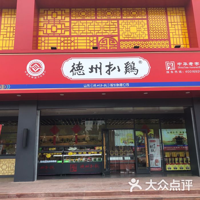 德州扒鸡老德祥图片-北京鲁菜-大众点评网