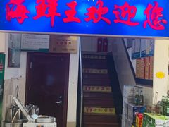 -威海海鲜王(窑头路店)