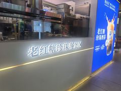 -煲珠公·老红糖珍珠奶茶(长宁龙之梦店)