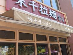 -味千拉面(东方明珠店)