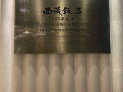 -西藏饭店·亚克·食光自助餐厅(文殊院店)