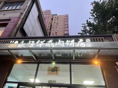 -清真永恒华威肉饼(潘家园店)