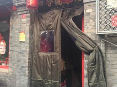 -珍巷福地四合院菜馆(复兴门店)