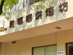 -甜嘟嘟烘焙坊(舒城路店)