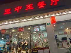-王中王餐厅(东安路店)