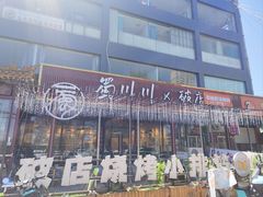 -蜀川川破店·江湖菜·烧烤(北京首店)