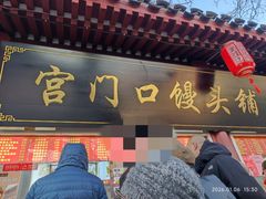 -宫门口馒头铺(创始人总店)